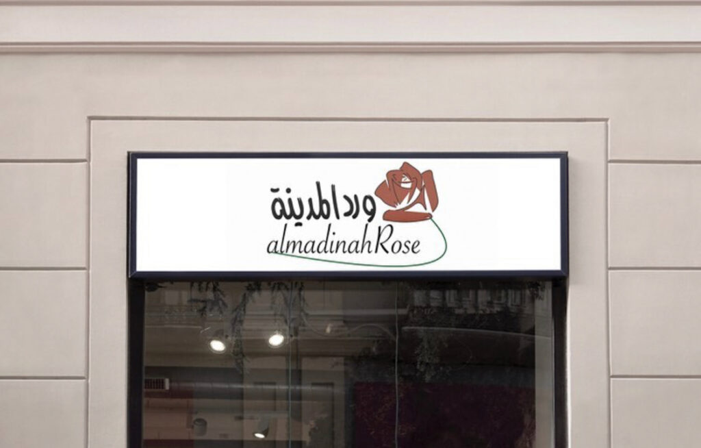 تصميم لوحة محل ورد