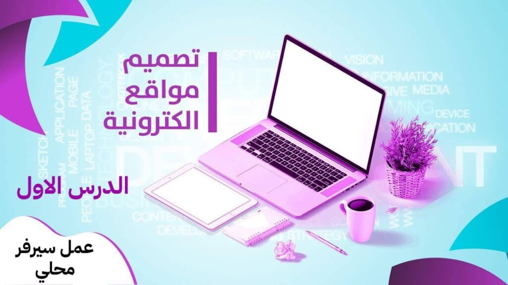 تصميم مواقع الكترونية في جدة