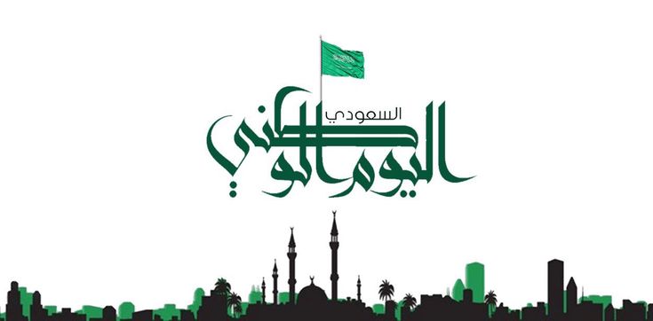 اليوم الوطنى فى السعودية  – شركة اتجاه الفخامة
