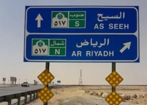 اللوحات ارشادية فى جدة