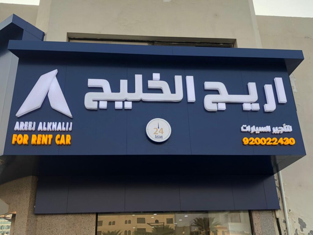 لوحات الحروف البارزة بجدة
