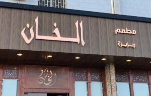 لوحات حروف بارزة بالرياض