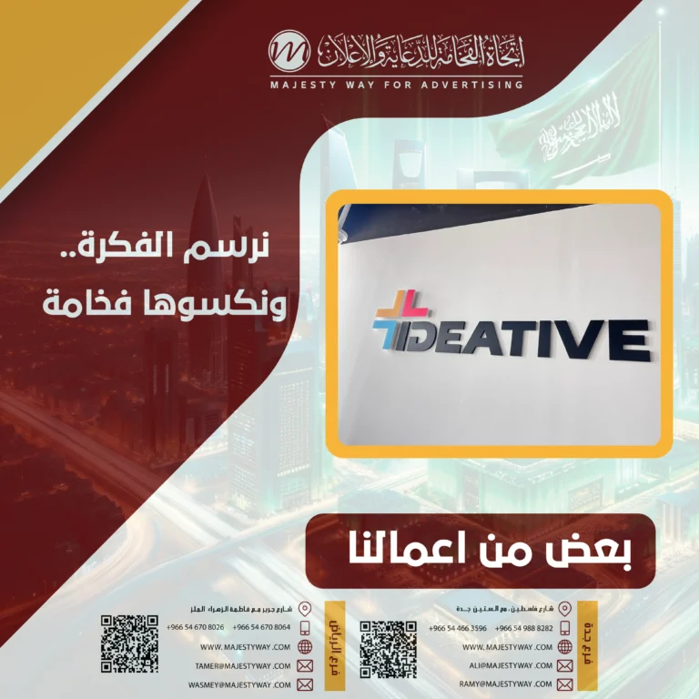 حملة دعائية ناجحة بجدة – اتجاه الفخامة