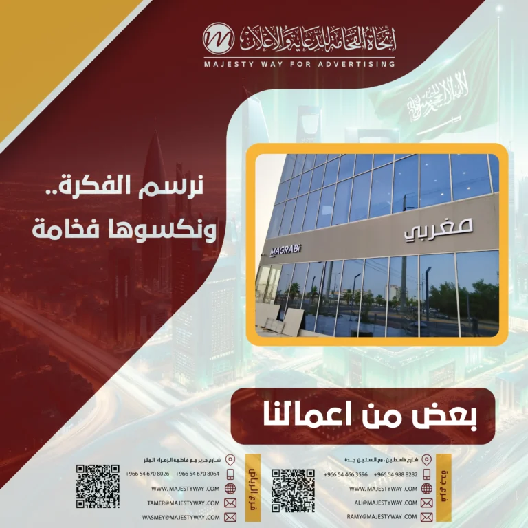 شركة دعاية بحي العزيزية جدة – اتجاه الفخامة