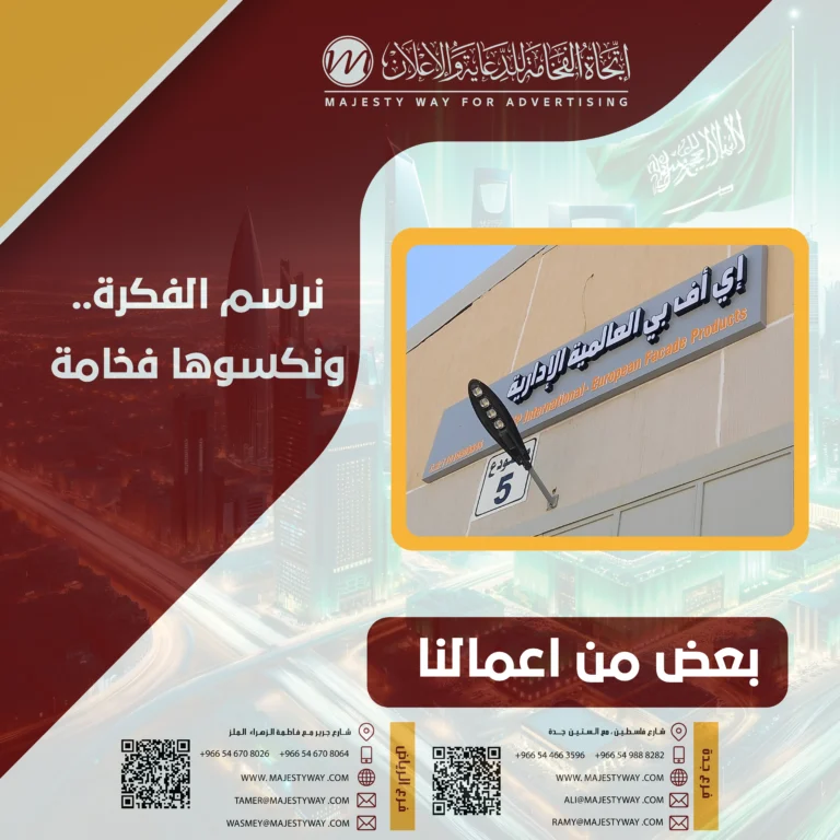 تصميم اللوحات الإعلانية الخارجية بالرياض