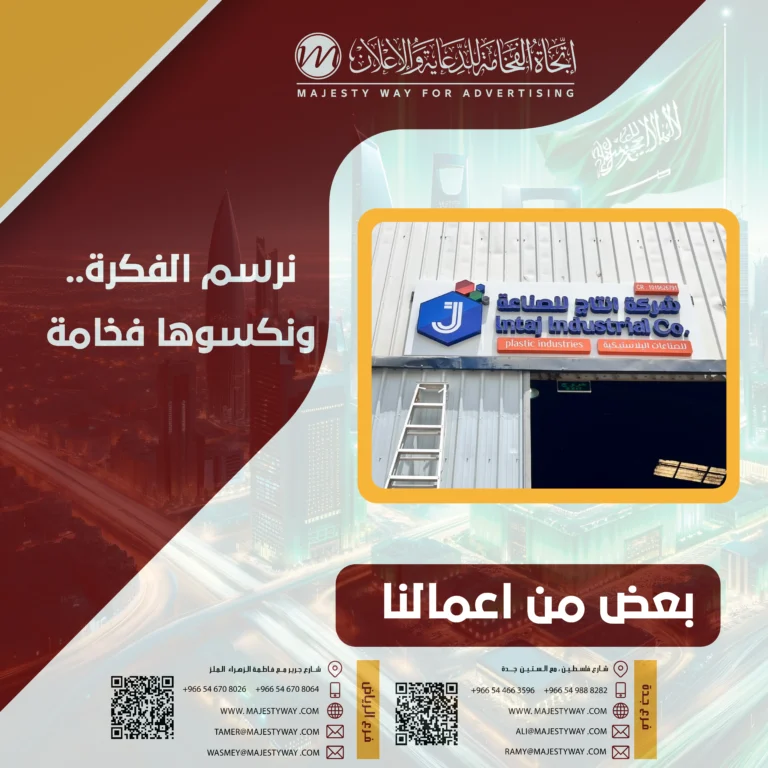 لوحات إعلانية بجدة | حلول تسويقية مبتكرة للشركات