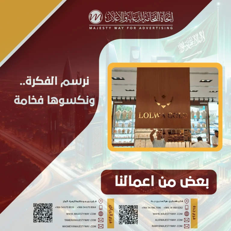 طباعة لوحات إعلانية بجدة | شركة اتجاه الفخامة | جودة عالية وتصميم احترافي