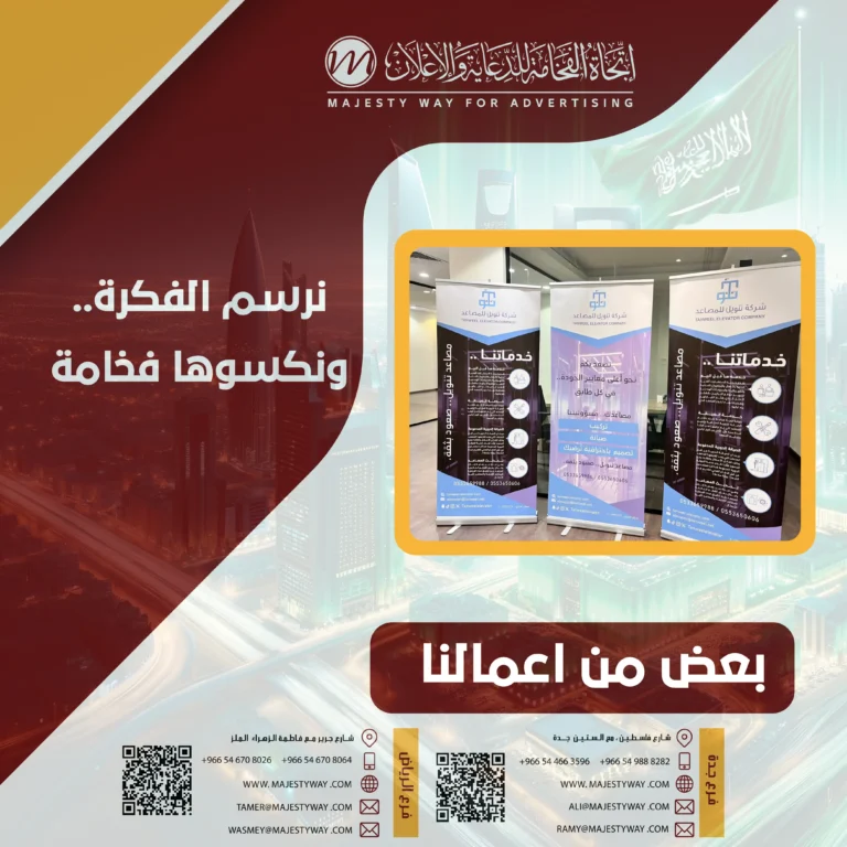 طباعة رول أب بجدة | شركة اتجاه الفخامة | أفضل خدمات الطباعة الإعلانية