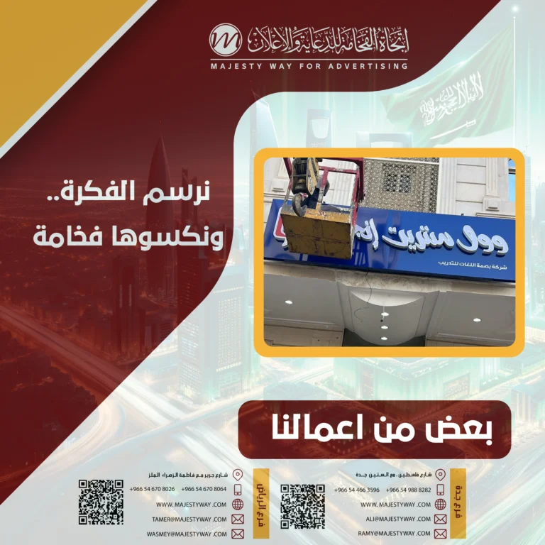 تصليح وصيانة لوحات المحلات بجدة | صيانة لوحات مضيئة وإعلانية – اتجاه الفخامة