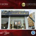 شركة لوحات محلات جدة | تصميم وتنفيذ لوحات مضيئة وكلادينج بأفضل الأسعار