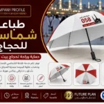 طباعة شماسي للحجاج لتنظيم الحملات وتسهيل التعرف على المجموعة | اتجاه الفخامة للإعلان