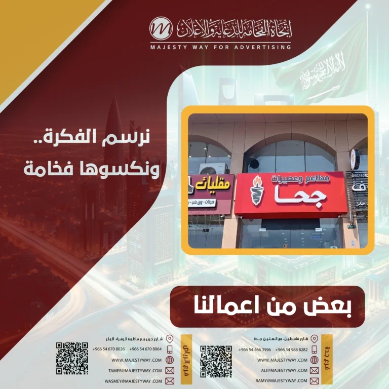 أفضل لوحات إعلانية في حي الروضة جدة | لوحات محلات وكلادينج وتركيب سريع