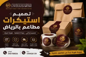تصميم استيكرات مطاعم بالرياض