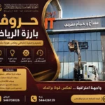 حروف بارزة الرياض | تصميم وتنفيذ احترافي لواجهات المحلات والمطاعم والشركات