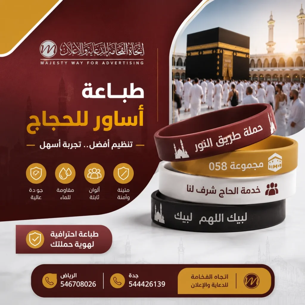 طباعة أساور للحجاج