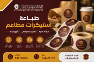 طباعة استيكرات مطاعم بجدة
