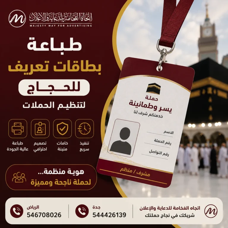 طباعة بطاقات تعريف للحجاج لتنظيم الحملات | اتجاه الفخامة للإعلان