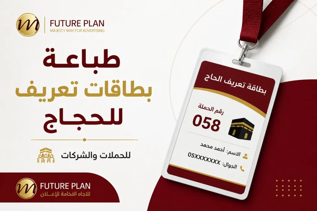طباعة بطاقات تعريف للحجاج