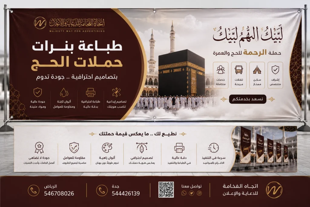 طباعة بنرات حملات الحج