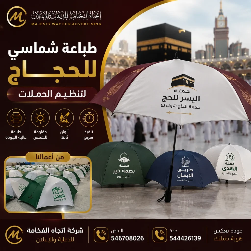 طباعة شماسي للحجاج لتنظيم الحملات