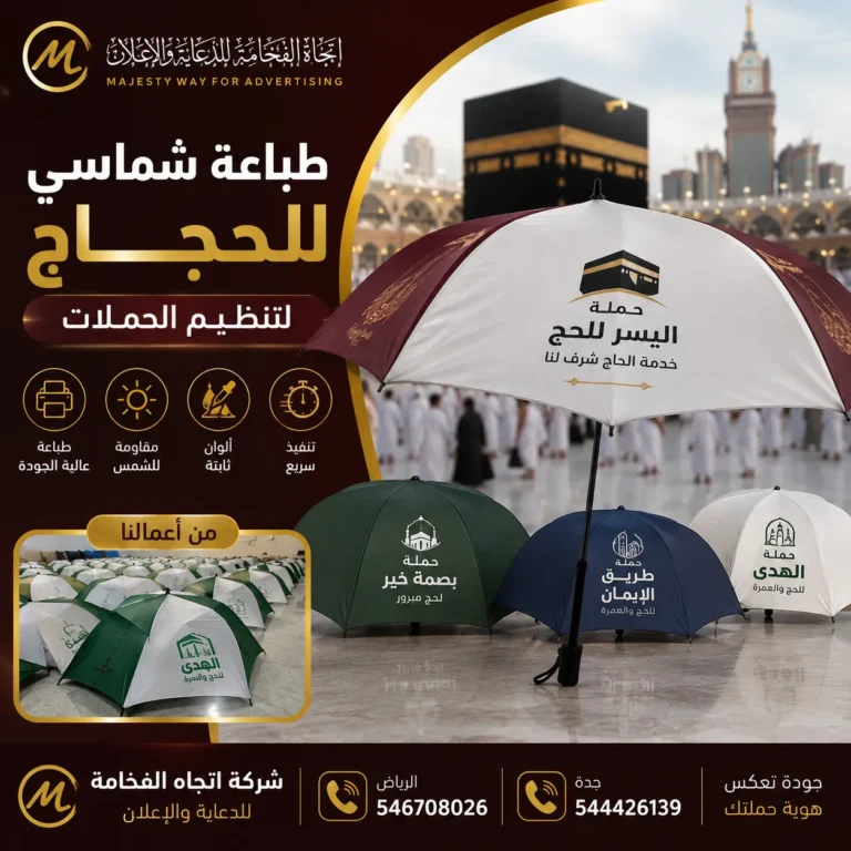 طباعة شماسي للحجاج لتنظيم الحملات وتسهيل التعرف على المجموعة | اتجاه الفخامة للإعلان