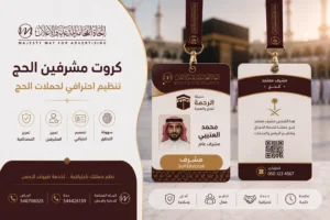 طباعة كروت مشرفين الحج