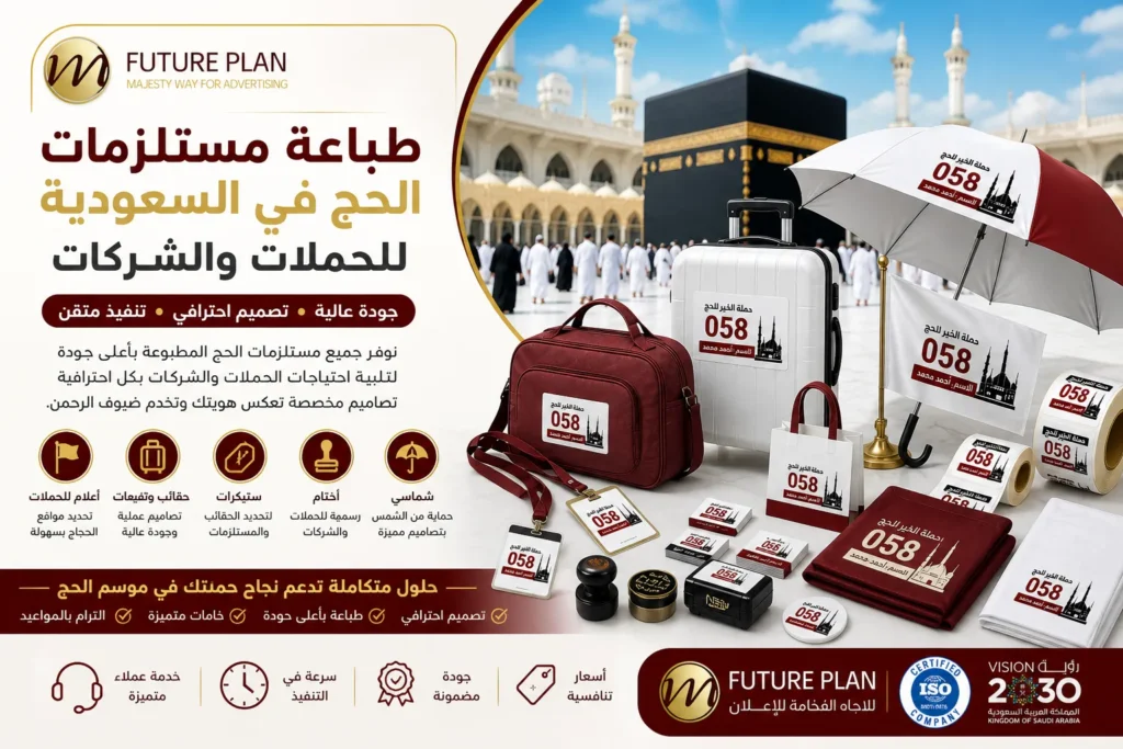 طباعة مستلزمات الحج في السعودية