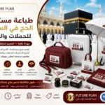 طباعة مستلزمات الحج في السعودية للحملات والشركات | اتجاه الفخامة للإعلان