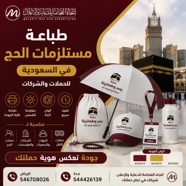 طباعة مستلزمات الحج في السعودية للحملات والشركات | اتجاه الفخامة للإعلان