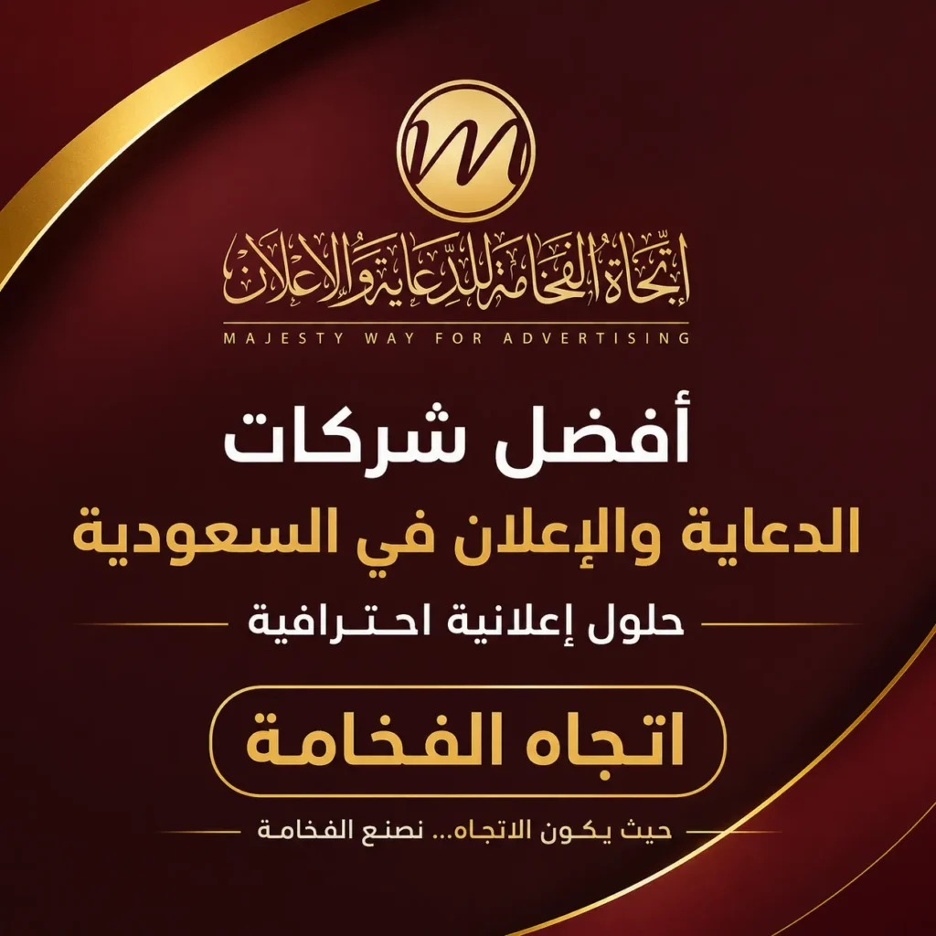 أفضل شركات الدعاية والإعلان في السعودية