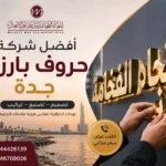 أفضل شركة حروف بارزة جدة | لوحات احترافية تعكس هوية نشاطك التجاري
