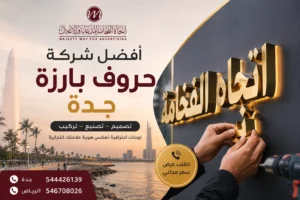 أفضل شركة حروف بارزة جدة