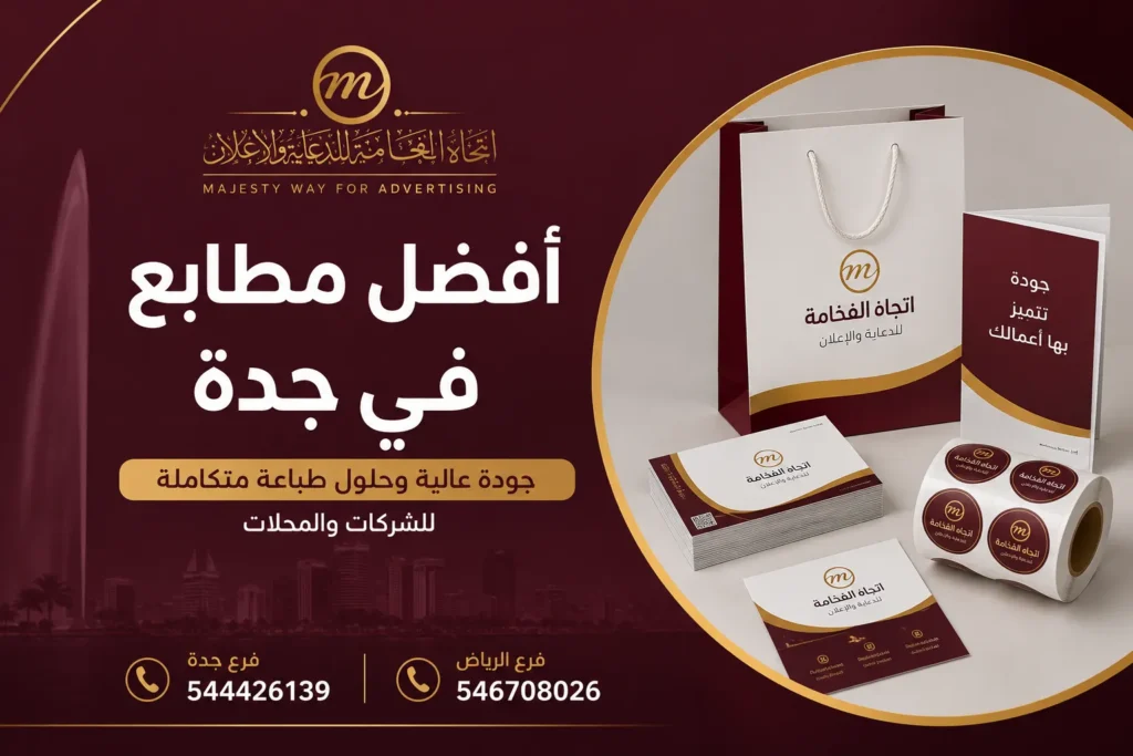 أفضل مطابع في جدة