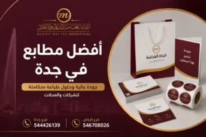 أفضل مطابع في جدة