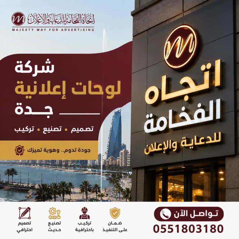 شركة لوحات إعلانية جدة | تصميم وتنفيذ لوحات احترافية تعزز هوية علامتك التجارية