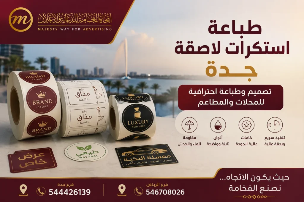 طباعة استكرات لاصقة جدة