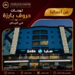 لوحات حروف بارزة في الرياض | تصميم وتنفيذ احترافي من اتجاه الفخامة للدعاية والإعلان