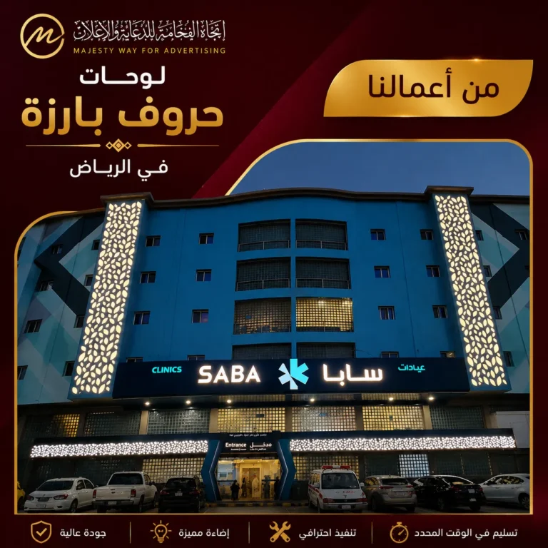 لوحات حروف بارزة في الرياض | تصميم وتنفيذ احترافي من اتجاه الفخامة للدعاية والإعلان