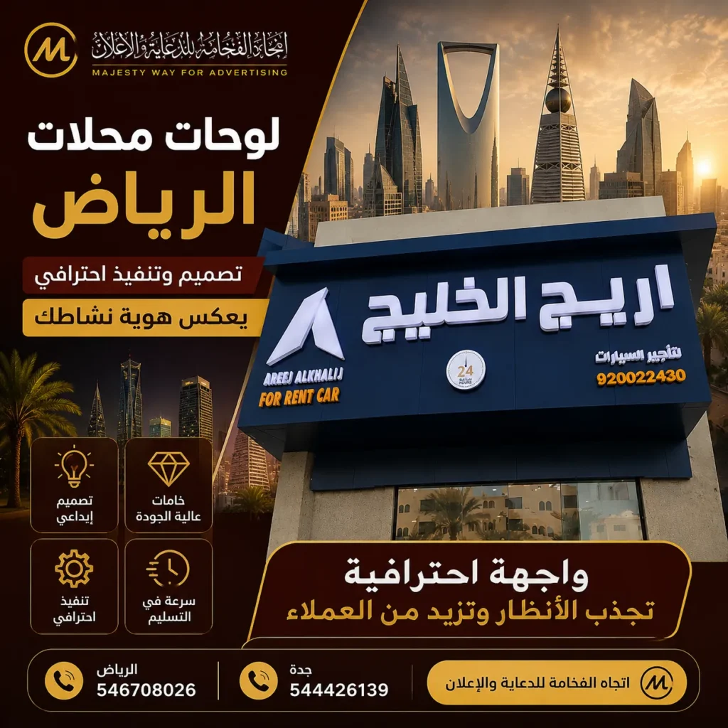لوحات محلات الرياض