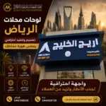 لوحات محلات الرياض | تصميم وتنفيذ احترافي من اتجاه الفخامة للدعاية والإعلان