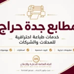 مطابع جدة حراج | خدمات طباعة احترافية للمحلات والشركات بأسعار تنافسية