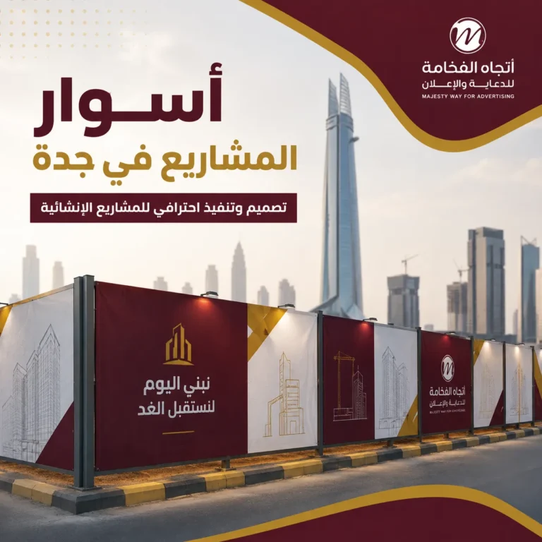 أسوار المشاريع في جدة | تصميم وتنفيذ احترافي لحماية وتنظيم مواقع المشاريع