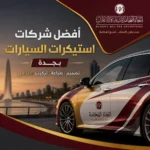 أفضل شركة استيكرات سيارات بجدة | تصميم وطباعة وتركيب باحترافية