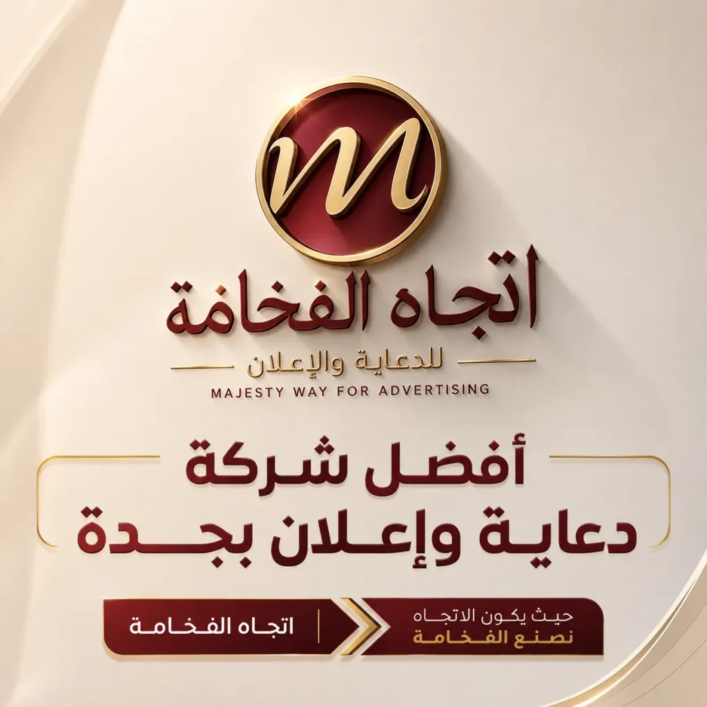 أفضل شركة دعاية وإعلان بجدة