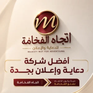 أفضل شركة دعاية وإعلان بجدة