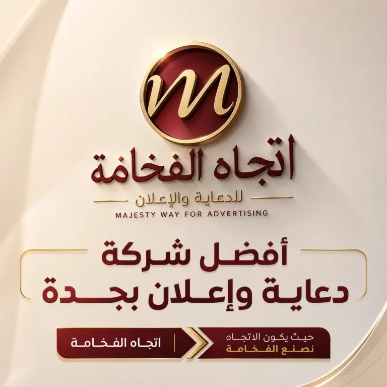 أفضل شركة دعاية وإعلان بجدة | حلول إعلانية احترافية تنمي علامتك التجارية