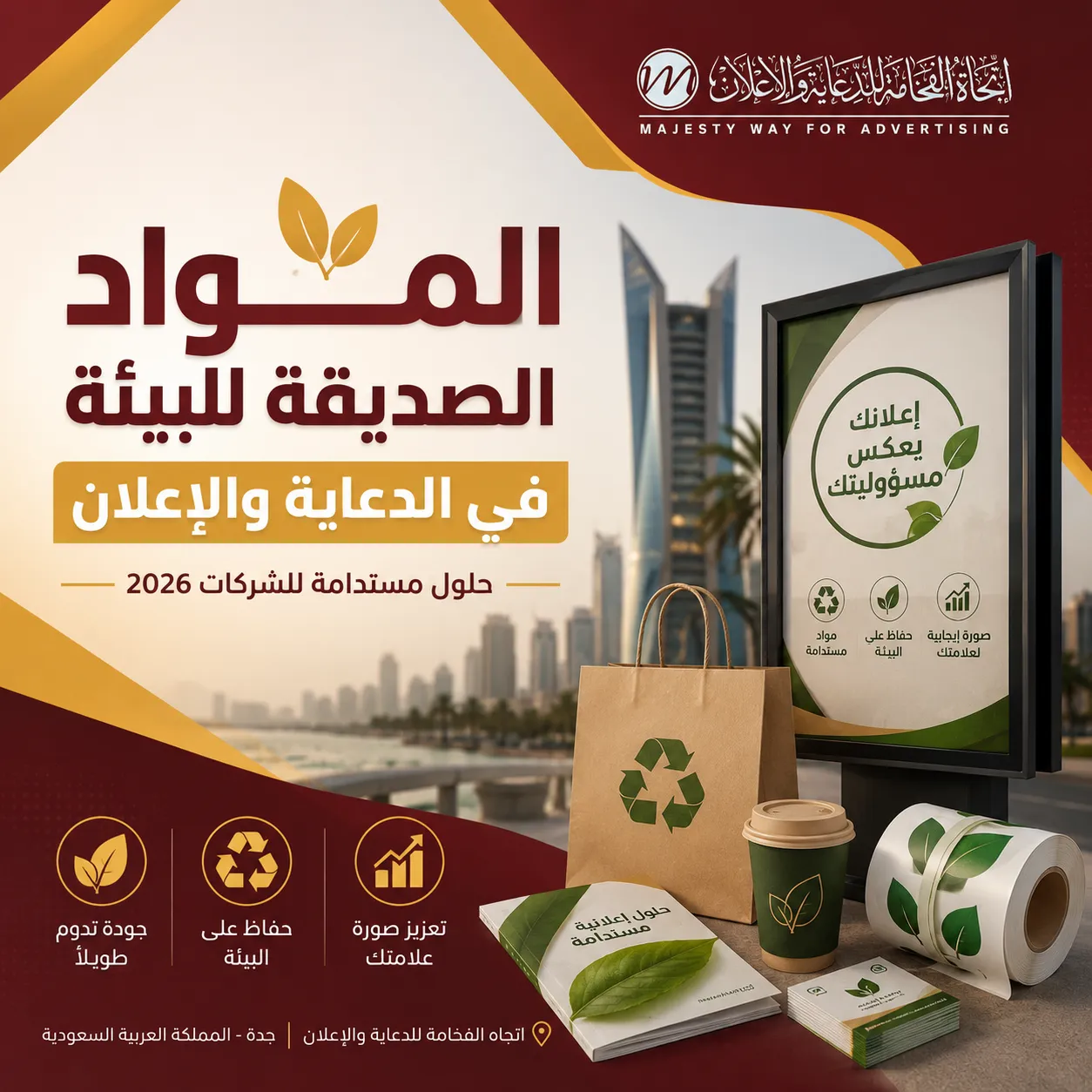 المواد الصديقة للبيئة في الدعاية والإعلان