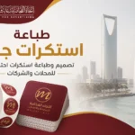 طباعة استكرات جدة | استكرات احترافية للمحلات والشركات بأسعار منافسة