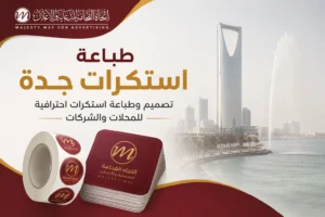 طباعة استكرات جدة