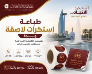 طباعة استكرات لاصقة جدة | تصميم وطباعة احترافية للمحلات والشركات